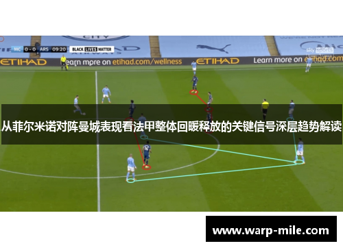 从菲尔米诺对阵曼城表现看法甲整体回暖释放的关键信号深层趋势解读