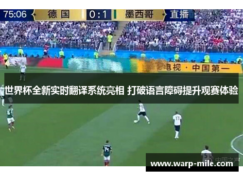 世界杯全新实时翻译系统亮相 打破语言障碍提升观赛体验