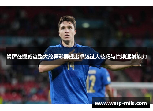 努萨在挪威边路大放异彩展现出卓越过人技巧与惊艳远射能力