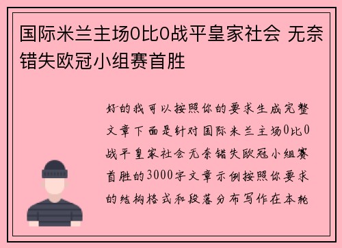 国际米兰主场0比0战平皇家社会 无奈错失欧冠小组赛首胜 国际米兰主场0比0战平皇家社会 无奈错失欧冠小组赛首胜