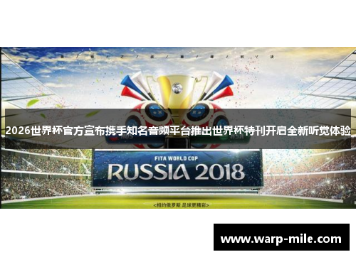 2026世界杯官方宣布携手知名音频平台推出世界杯特刊开启全新听觉体验 2026世界杯官方宣布携手知名音频平台推出世界杯特刊开启全新听觉体验