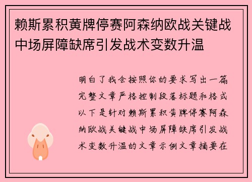 赖斯累积黄牌停赛阿森纳欧战关键战中场屏障缺席引发战术变数升温