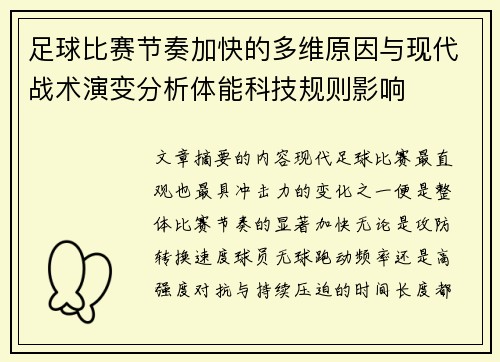 足球比赛节奏加快的多维原因与现代战术演变分析体能科技规则影响