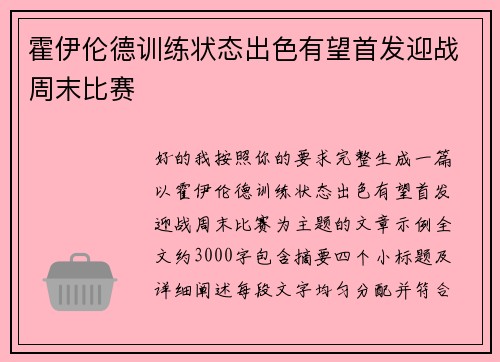 霍伊伦德训练状态出色有望首发迎战周末比赛