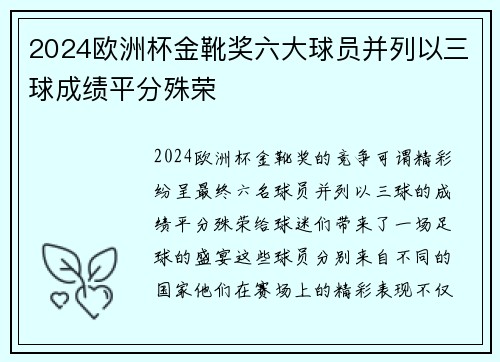 2024欧洲杯金靴奖六大球员并列以三球成绩平分殊荣