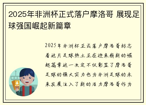 2025年非洲杯正式落户摩洛哥 展现足球强国崛起新篇章