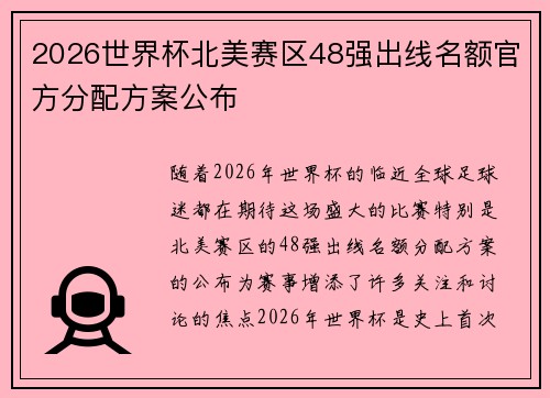 2026世界杯北美赛区48强出线名额官方分配方案公布