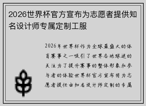 2026世界杯官方宣布为志愿者提供知名设计师专属定制工服