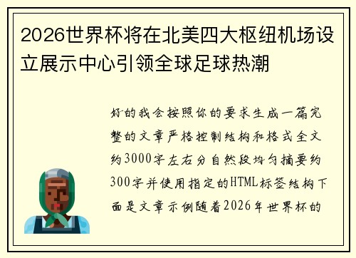 2026世界杯将在北美四大枢纽机场设立展示中心引领全球足球热潮