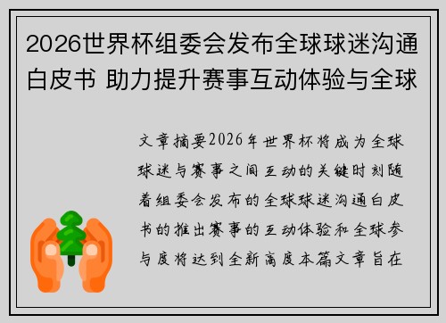 2026世界杯组委会发布全球球迷沟通白皮书 助力提升赛事互动体验与全球参与度