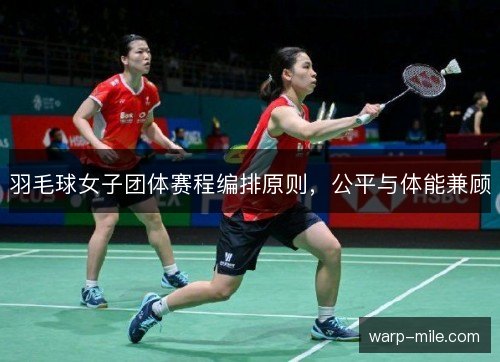 羽毛球女子团体赛程编排原则，公平与体能兼顾