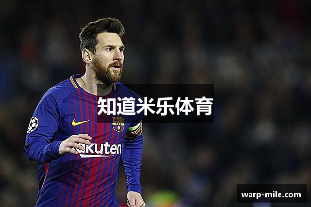 知道米乐体育